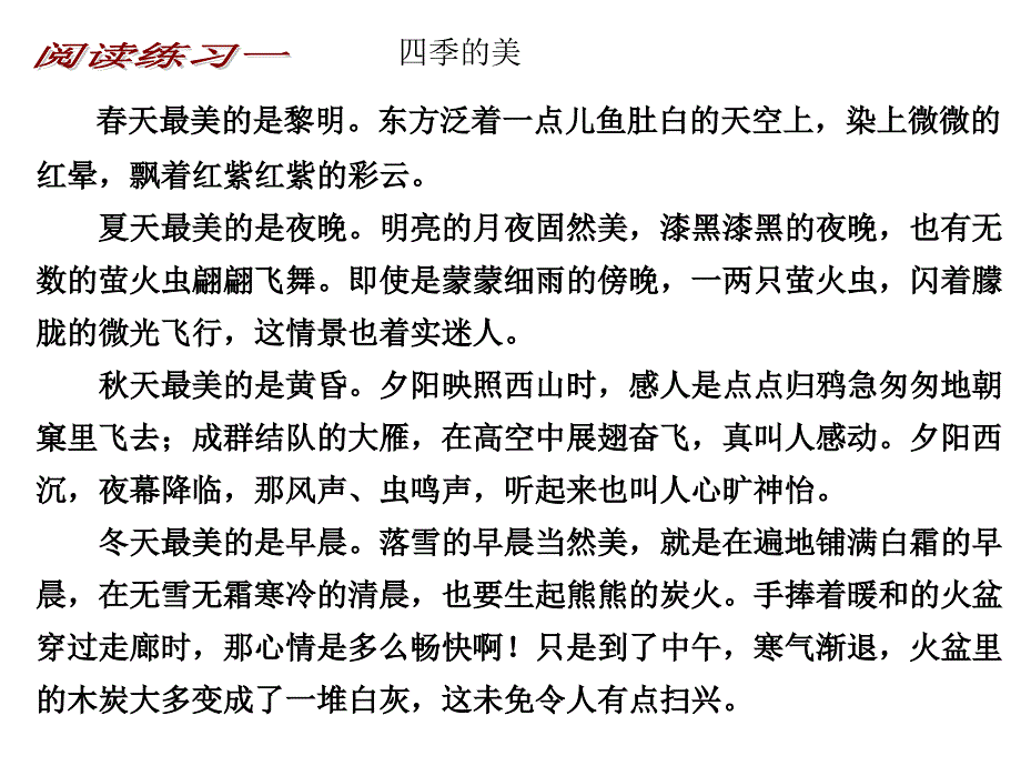 阅读一四季的美_第1页