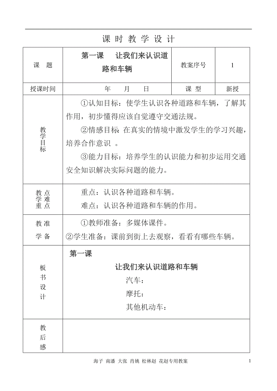 小学一年级安全教育教案表格式资料_第2页