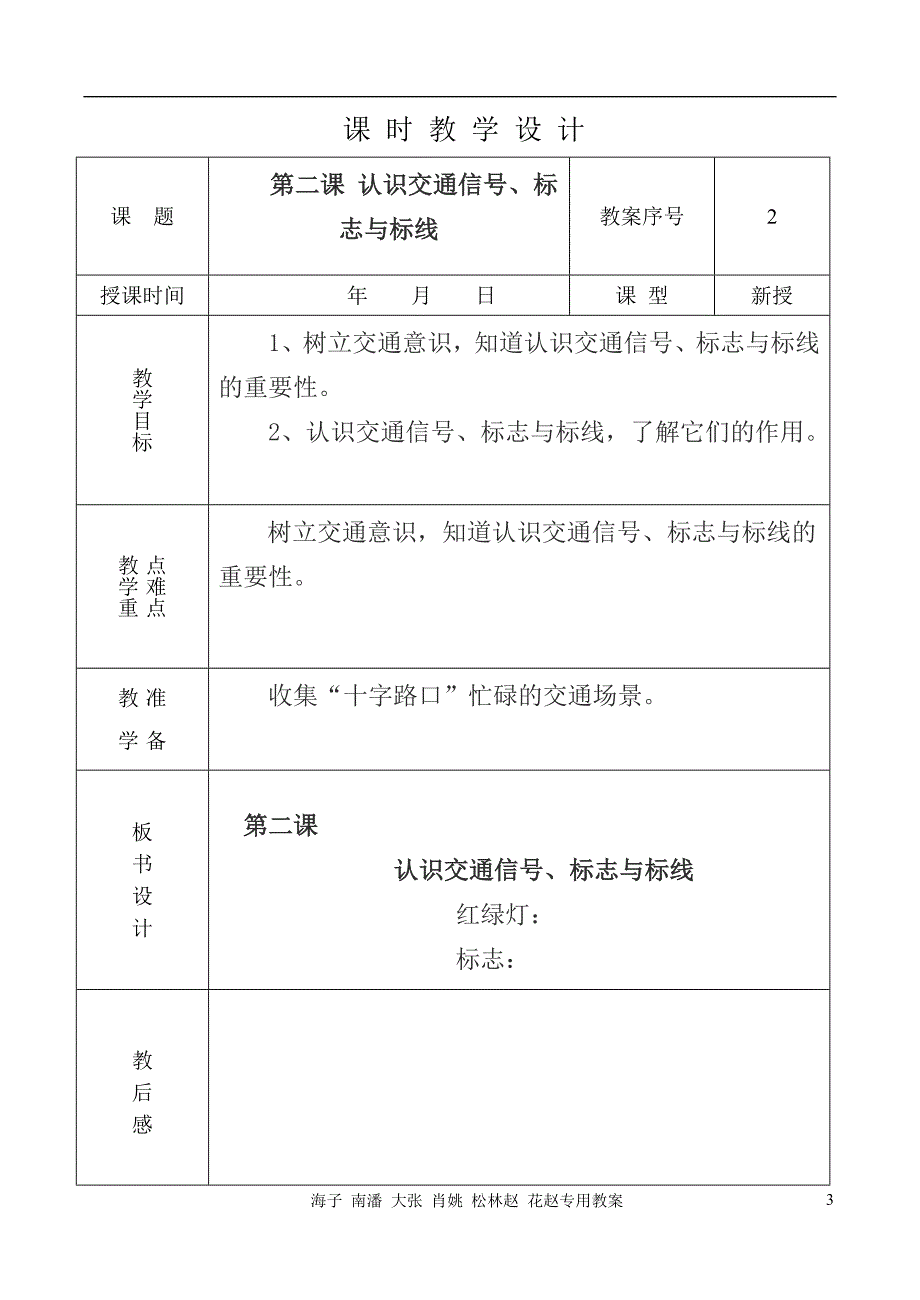 小学一年级安全教育教案表格式资料_第4页