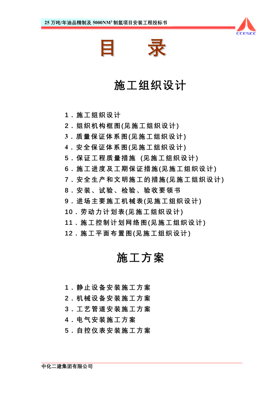 XX炼油厂25万吨年油品精制及5000NM3制氢项目安装工程投标书（技术标）_第3页