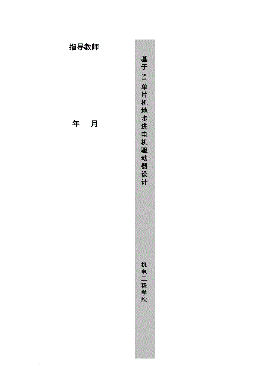 基于单片机步进电机驱动器设计.doc_第2页