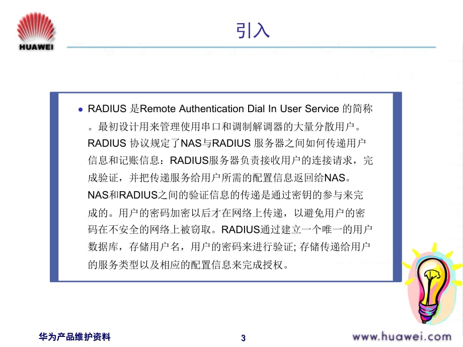 华为技术培训资料-RADIUS协议_第3页