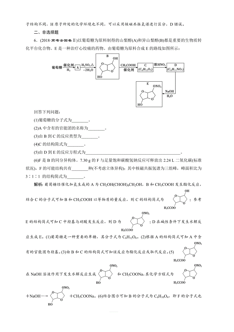 2020版高考化学新探究大一轮精讲鲁科版检测：选修有机化学基础8第4节基本营养物质有机合成含解析_第3页