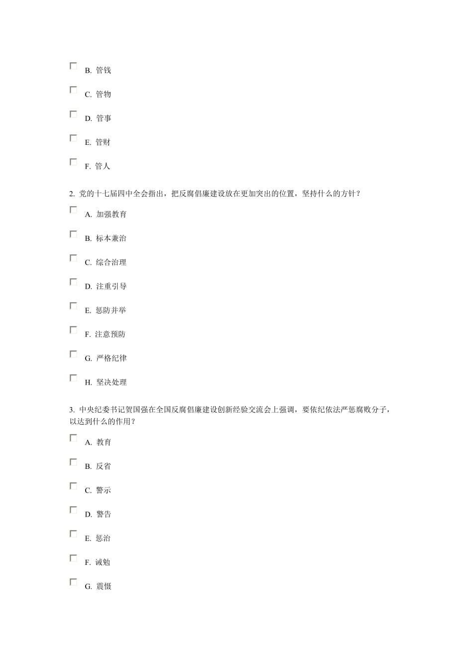 学习宣传《廉政准则》网络知识测试_第5页