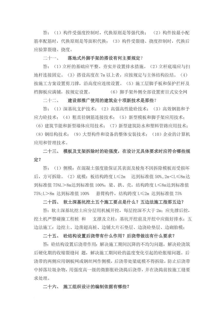 土建工程师面试题.doc_第5页