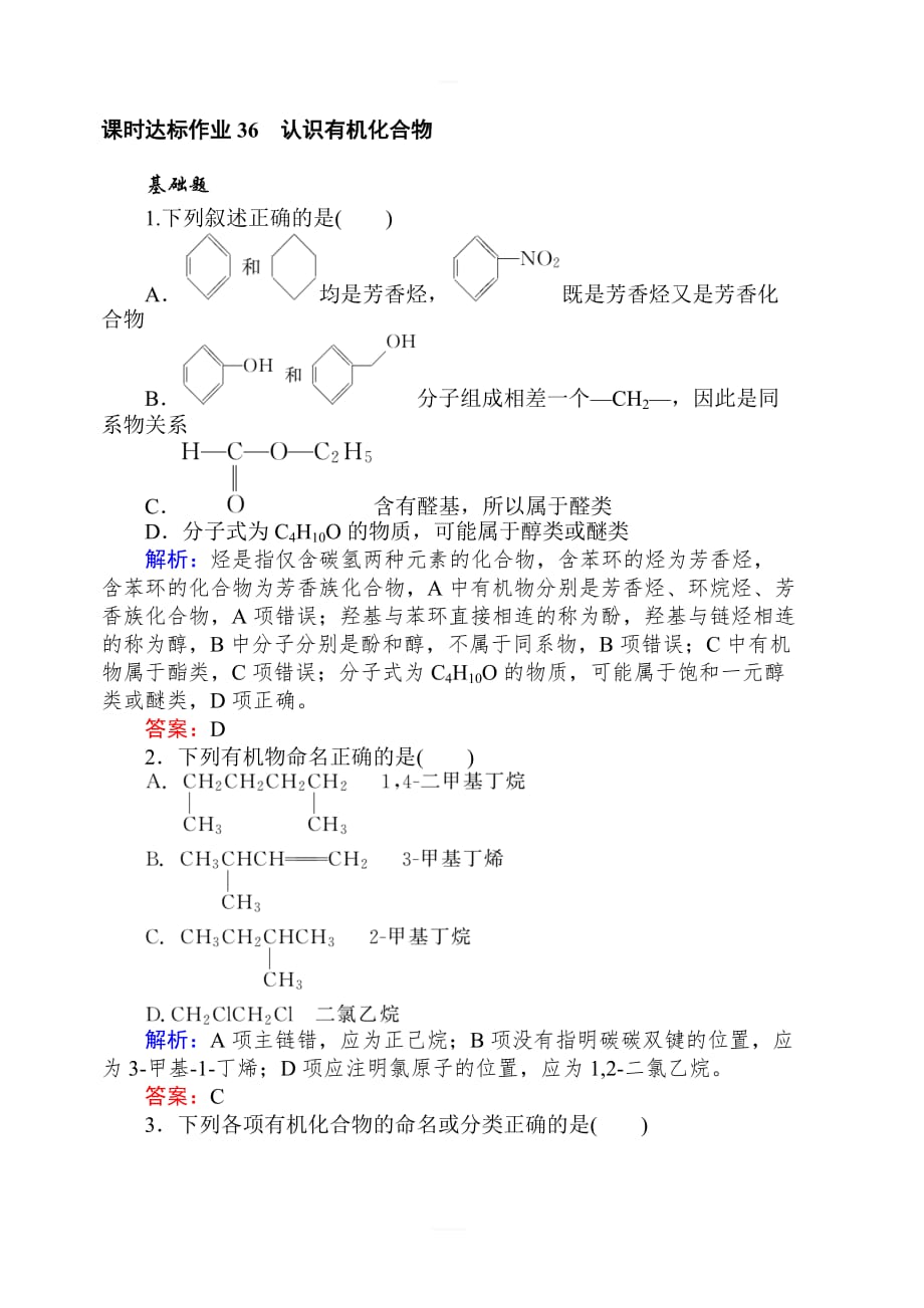 2020版高考化学新金典大一轮课时达标作业36认识有机化合物含解析_第1页