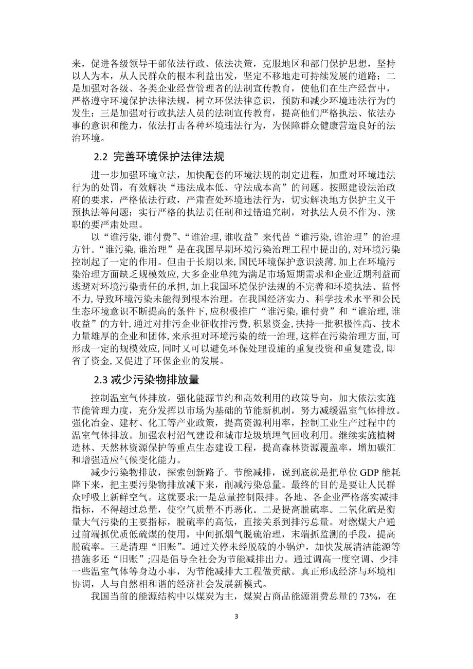 我国大气环境污染现状及治理对策资料_第4页