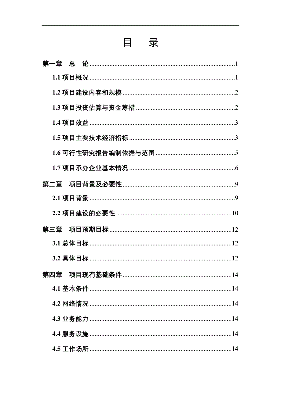 XX企业优质产品配送中心建设项目可行性研究报告2011年_第2页