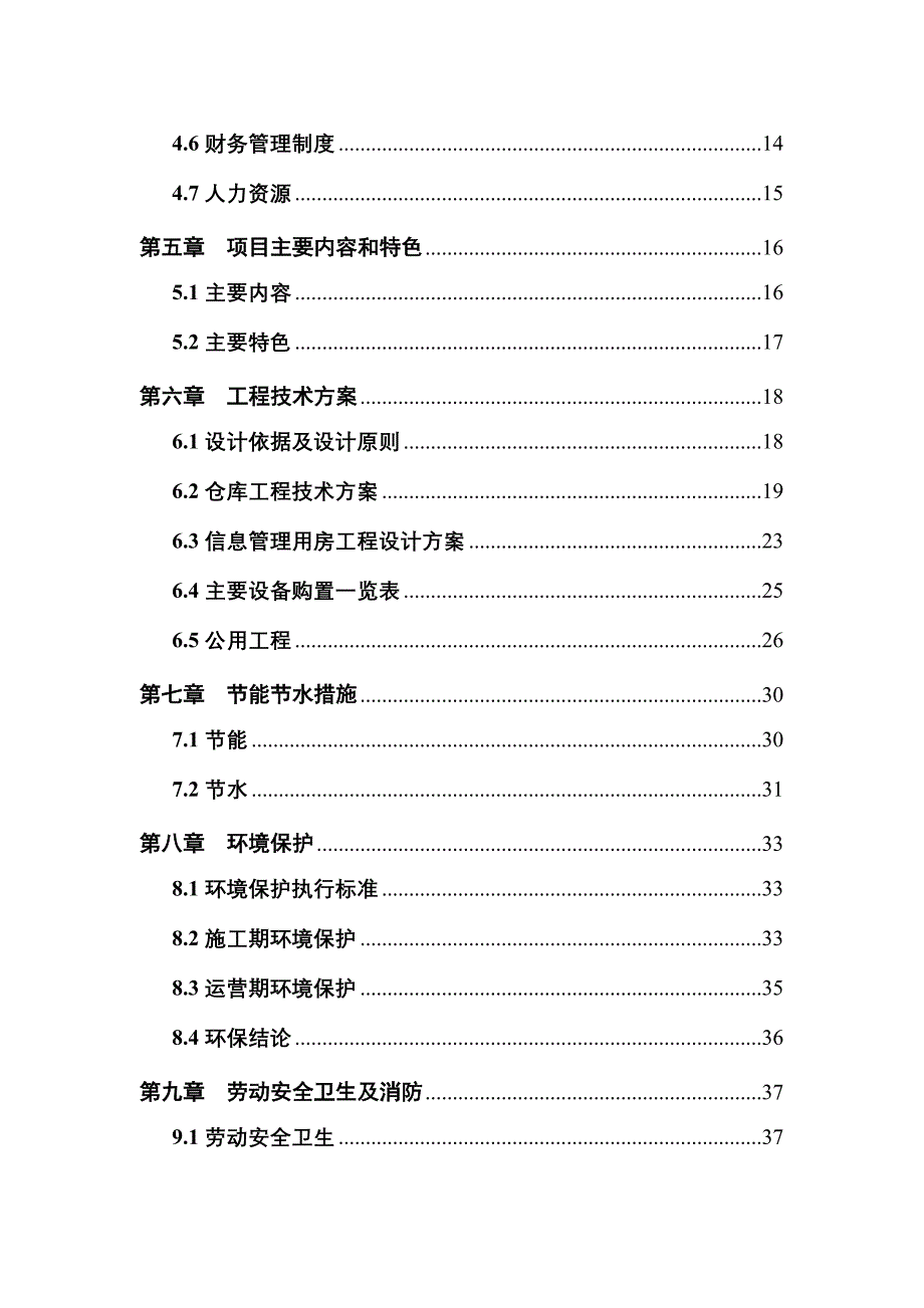 XX企业优质产品配送中心建设项目可行性研究报告2011年_第3页