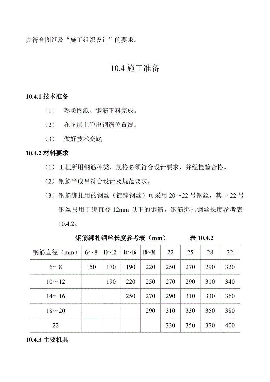 基础钢筋绑扎施工工艺标准.doc_第3页