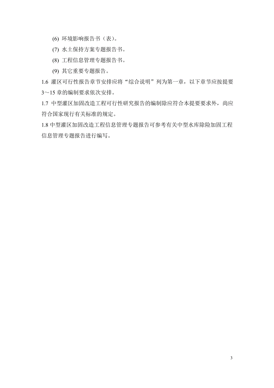 中型灌区加固改造工程可行性研究报告_第4页