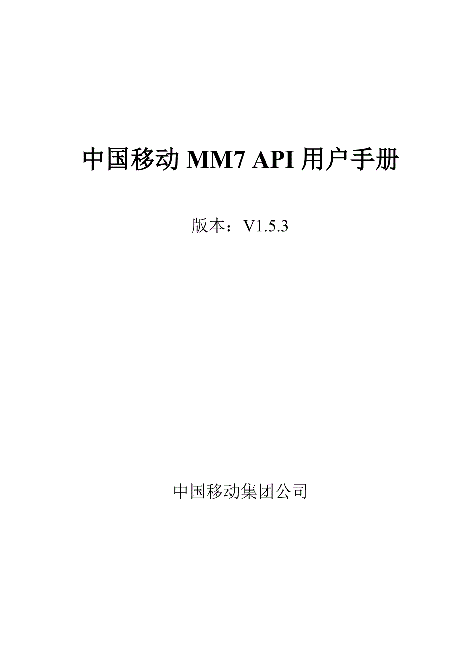 中国移动MM7_API用户手册_第1页