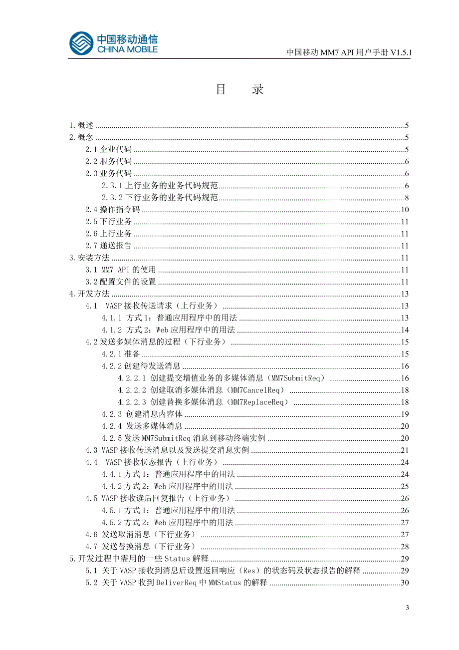 中国移动MM7_API用户手册_第3页