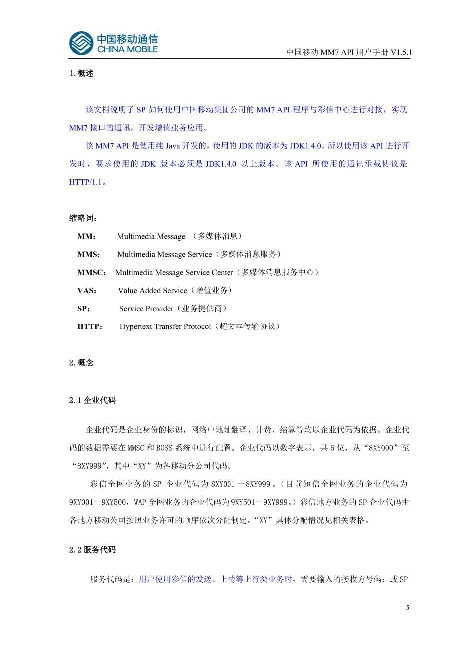 中国移动MM7_API用户手册_第5页