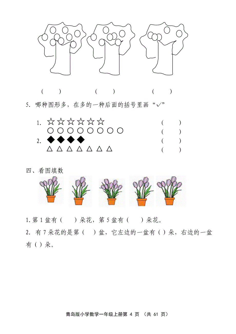 青岛版小学数学一年级上册全套测试题AB卷【精品全套】_第4页