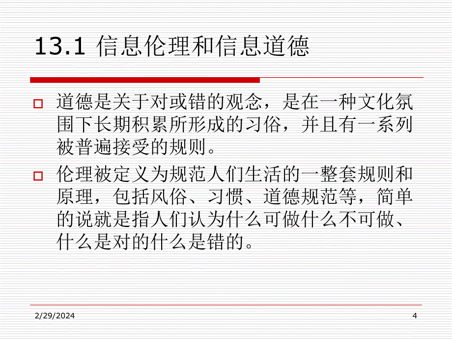 信息伦理和道德_第4页