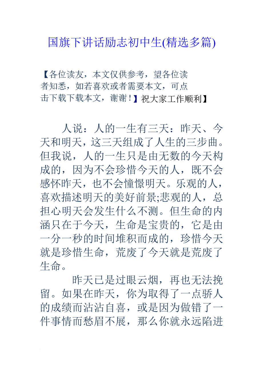 国旗下讲话励志初中生(精选多篇).doc_第1页