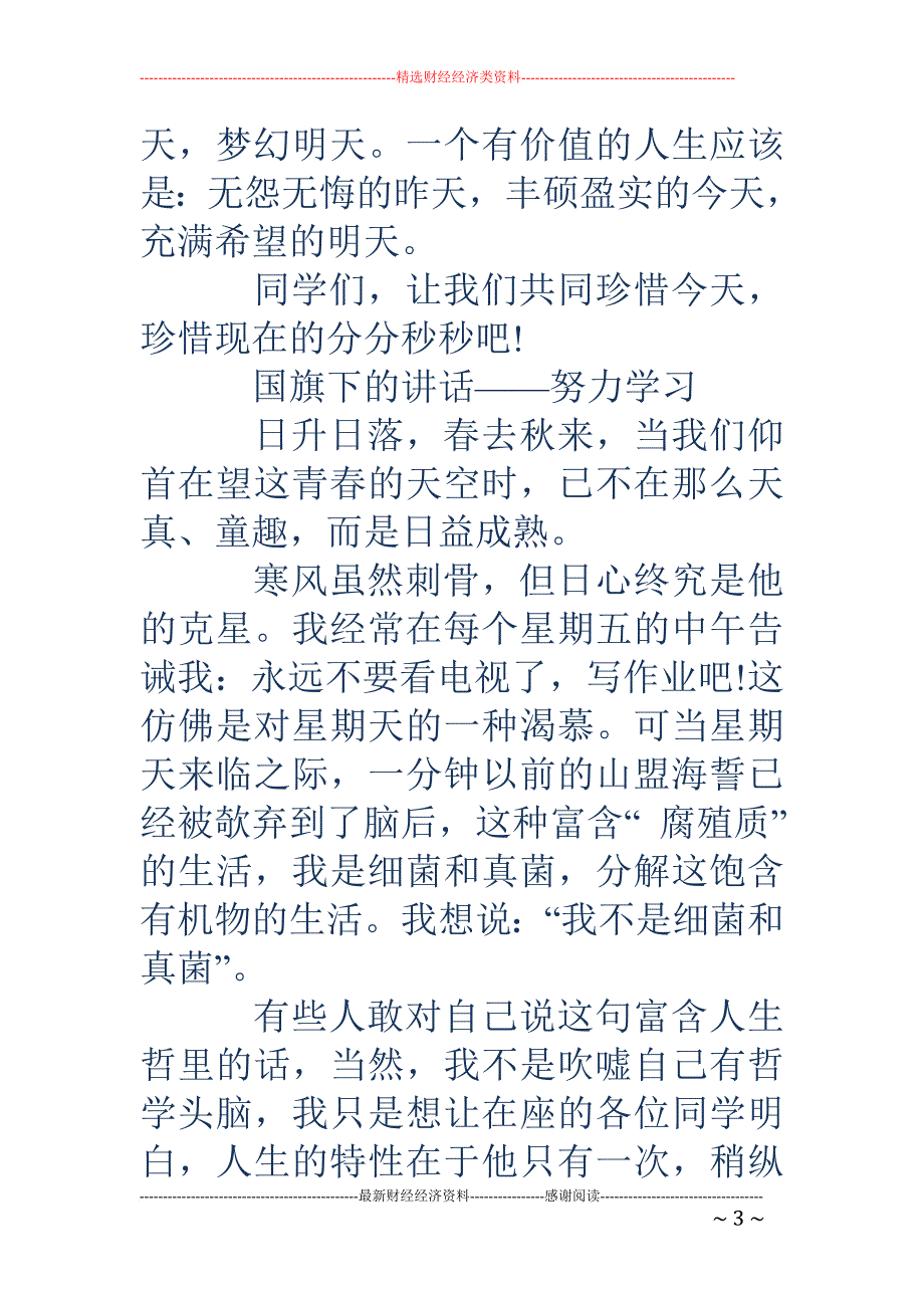 国旗下讲话励志初中生(精选多篇).doc_第3页