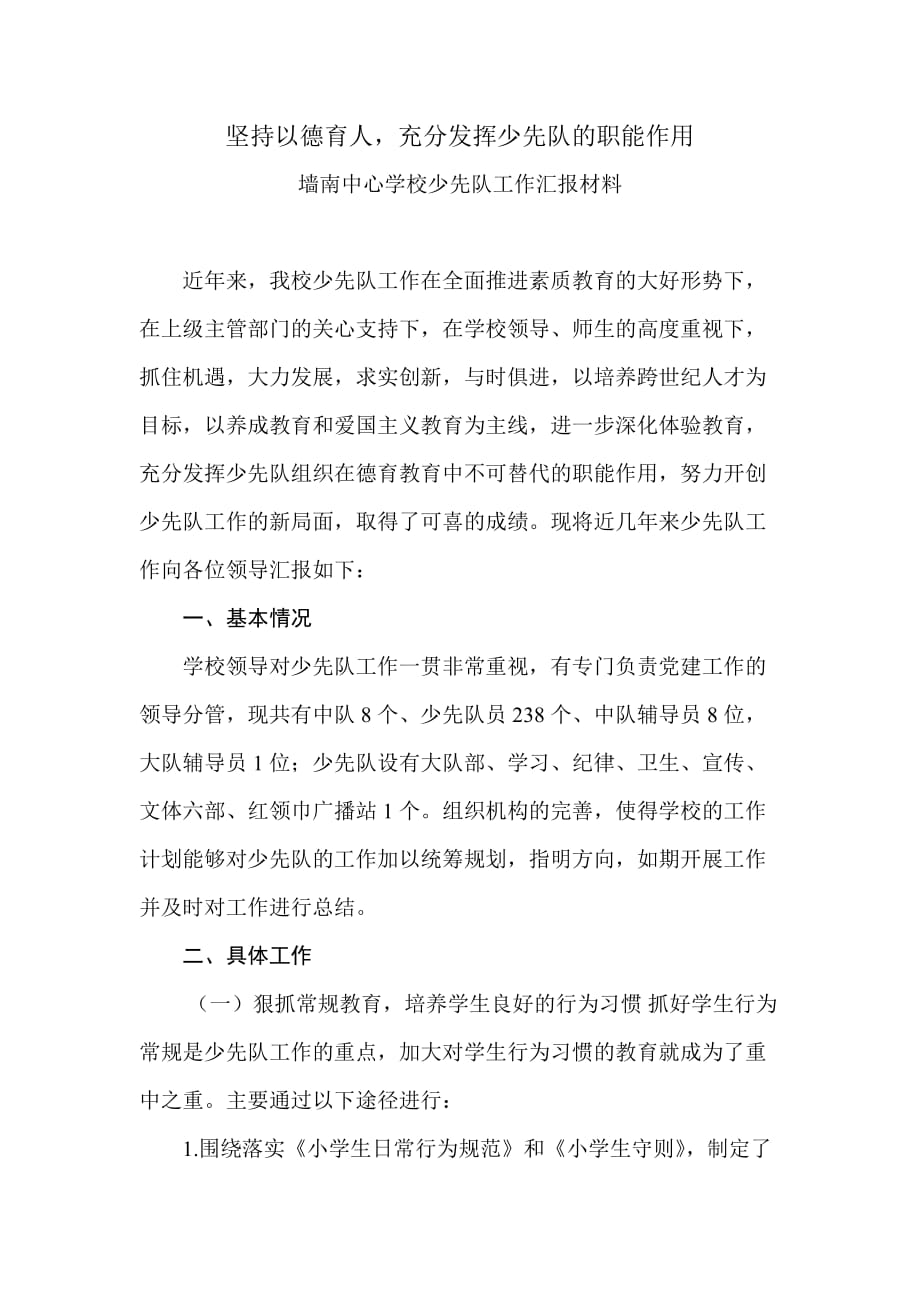 墙南中心学校少先队工作汇报材料.doc_第1页