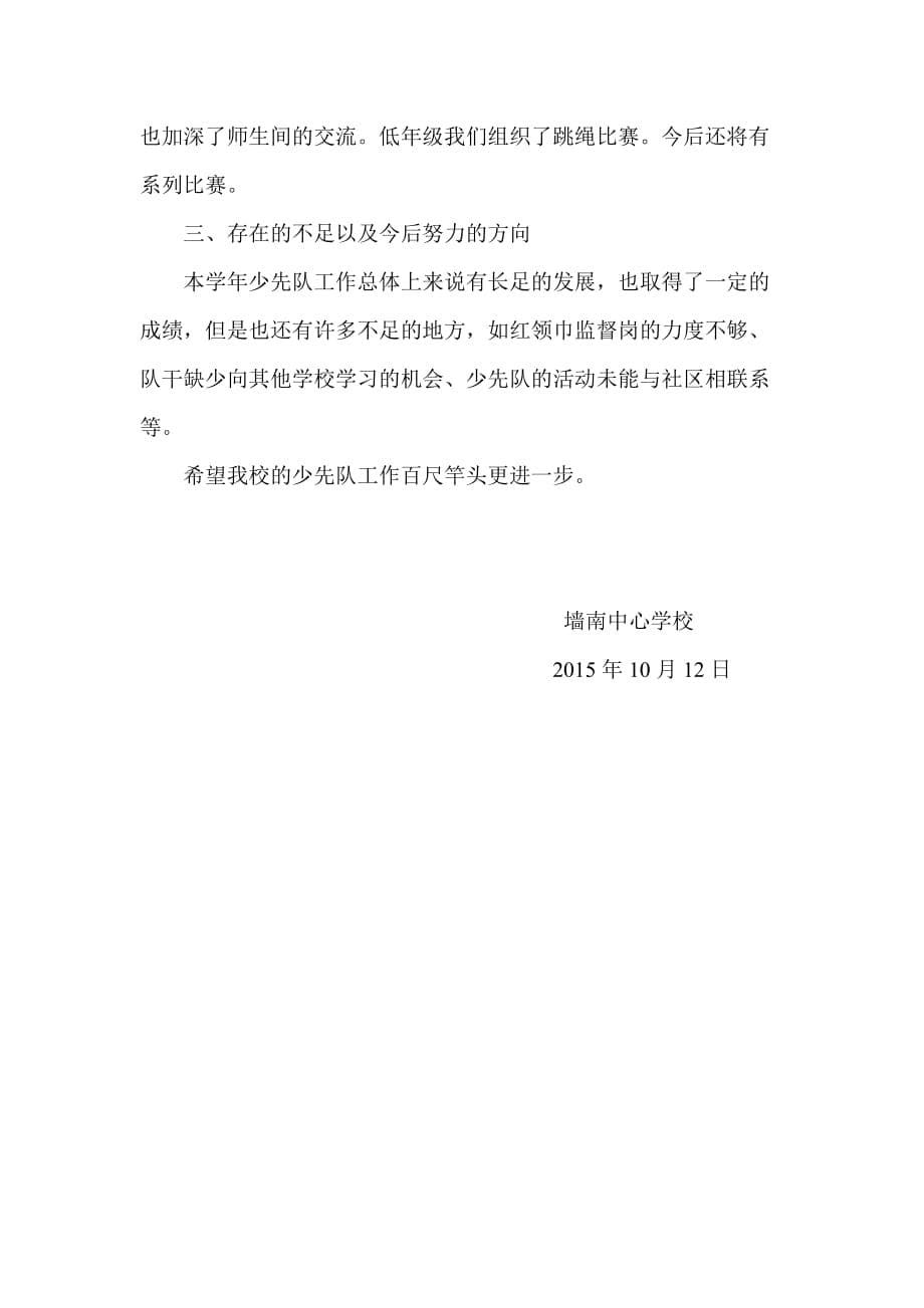 墙南中心学校少先队工作汇报材料.doc_第5页