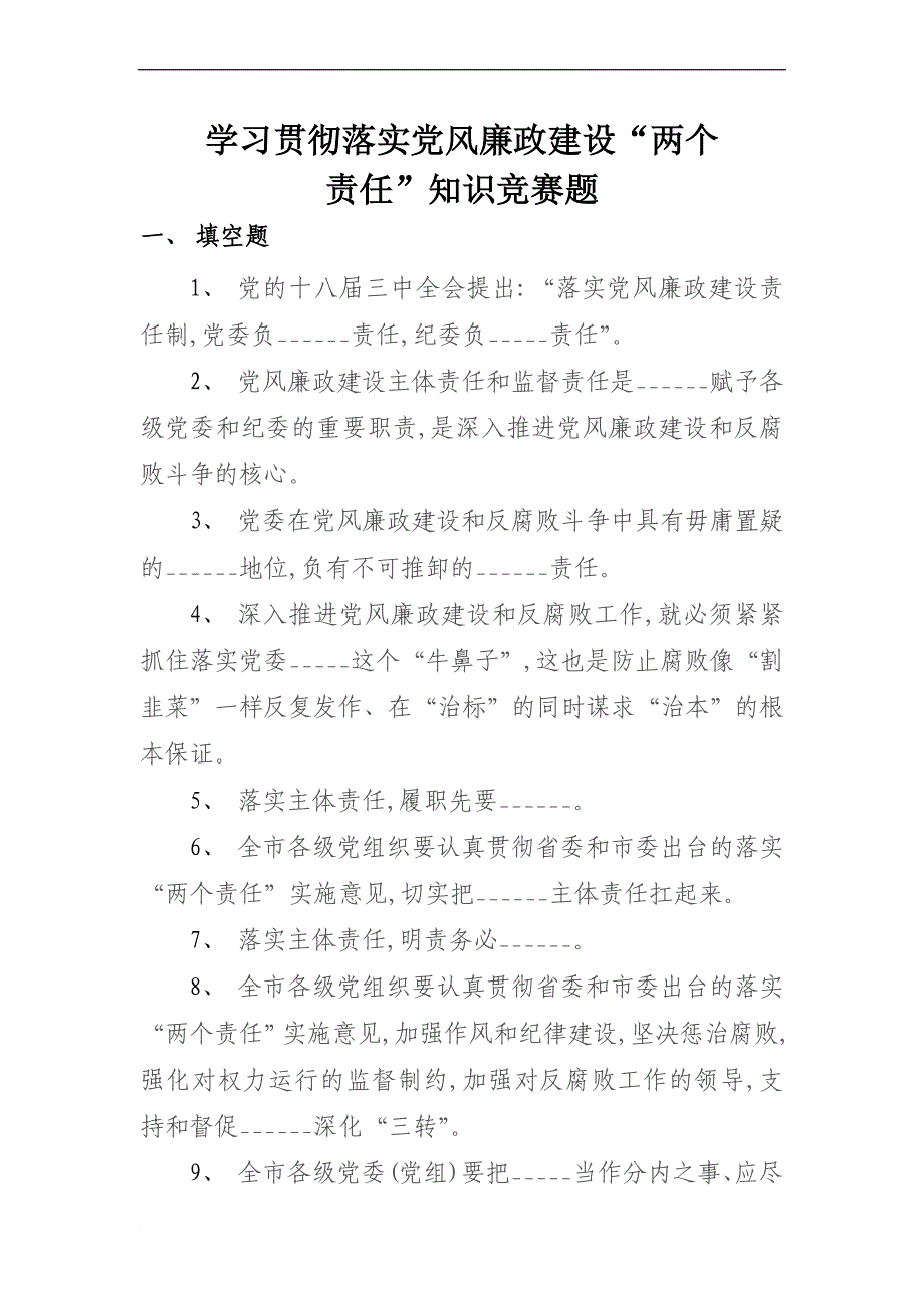 学习贯彻落实党风廉政建设“两个责任”知识竞赛题_第1页