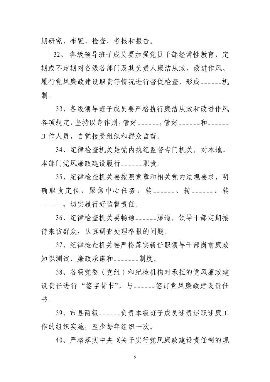 学习贯彻落实党风廉政建设“两个责任”知识竞赛题_第5页