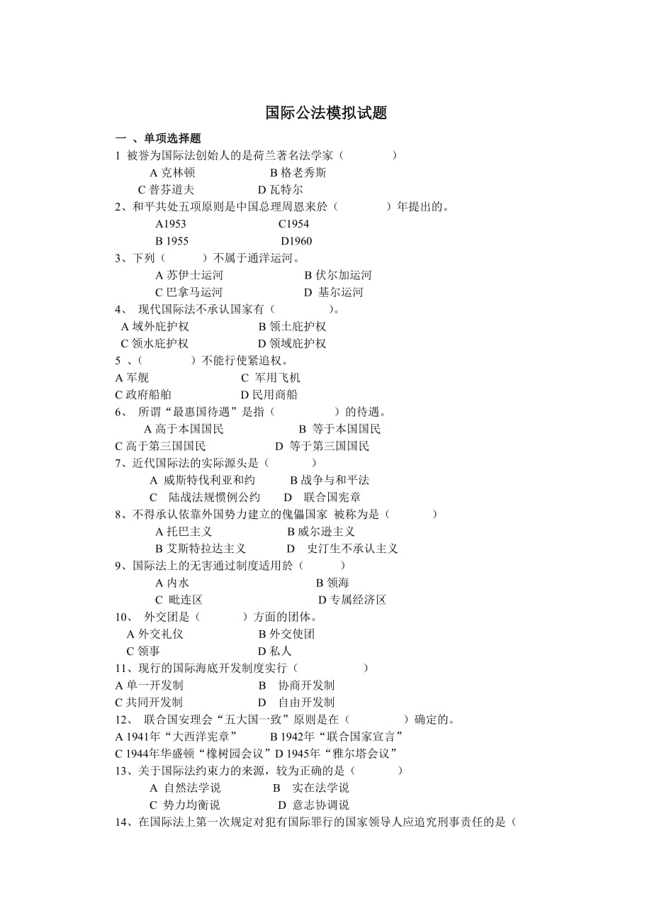 国际公法模拟试题.doc_第1页