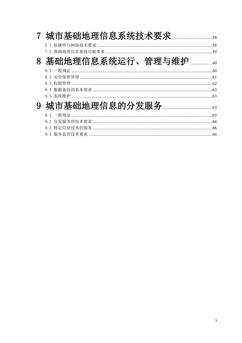 城市基础地理信息系统技术规范_第3页