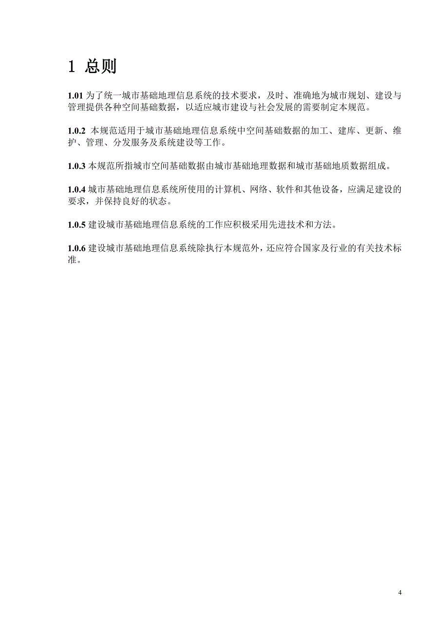 城市基础地理信息系统技术规范_第4页