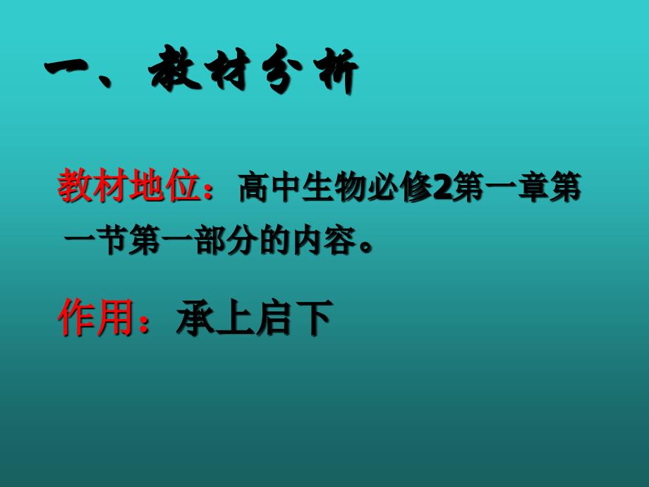 孟德尔的豌豆杂交实验》说课_第4页