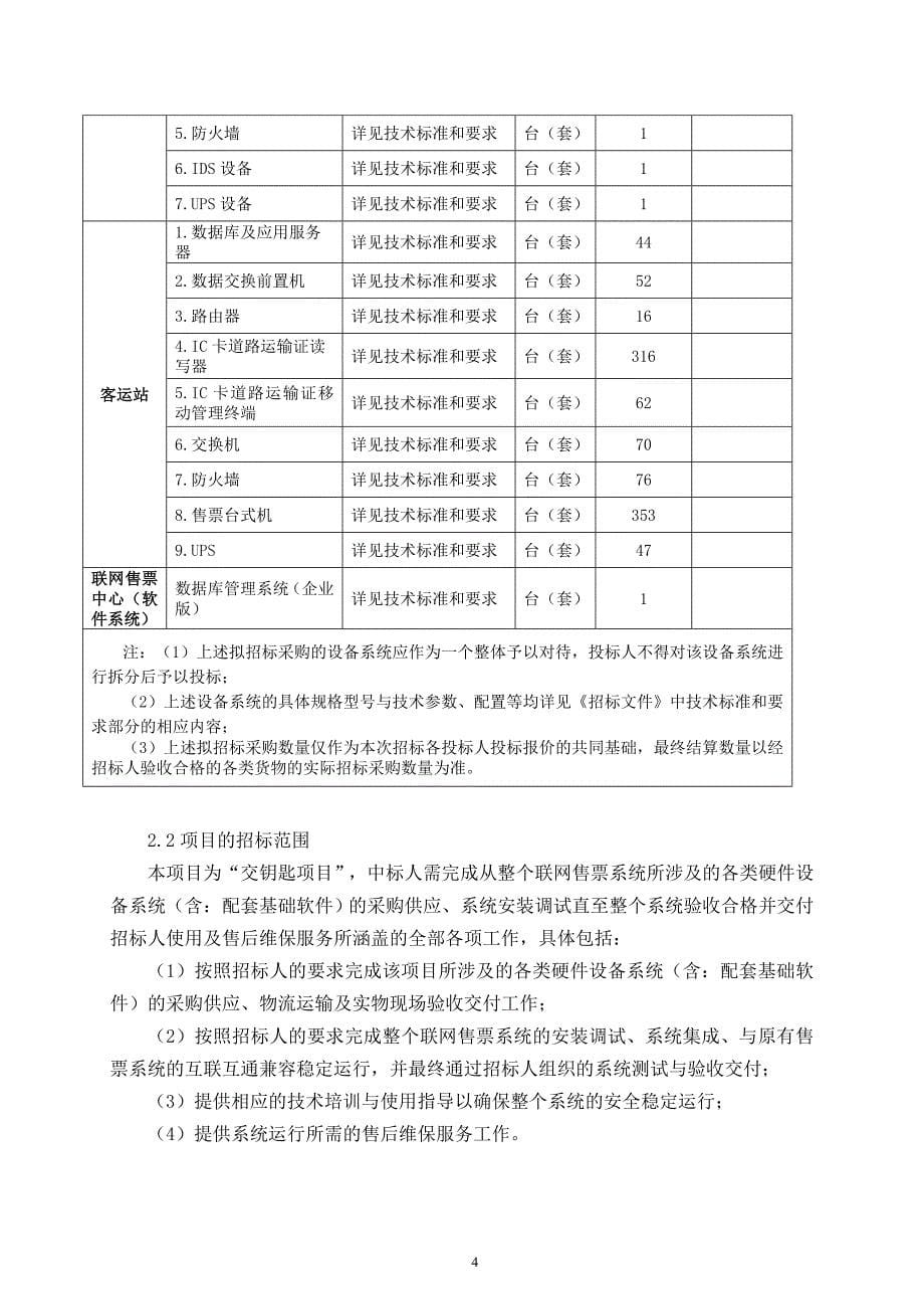 重庆市公路客运站联网售票系统基础软件、硬件设备采购及集成项目招标文件_第5页