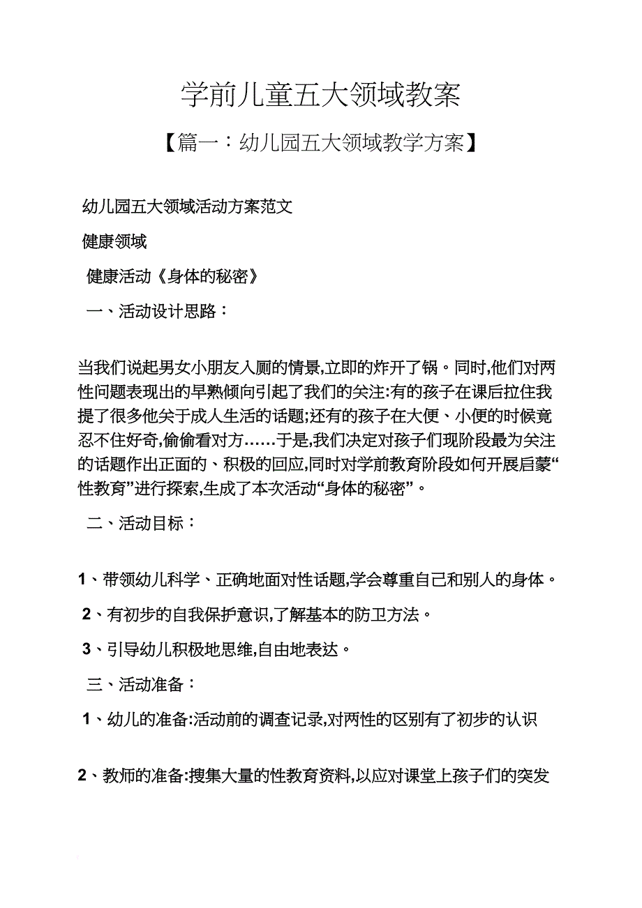 学前儿童五大领域教案_第1页