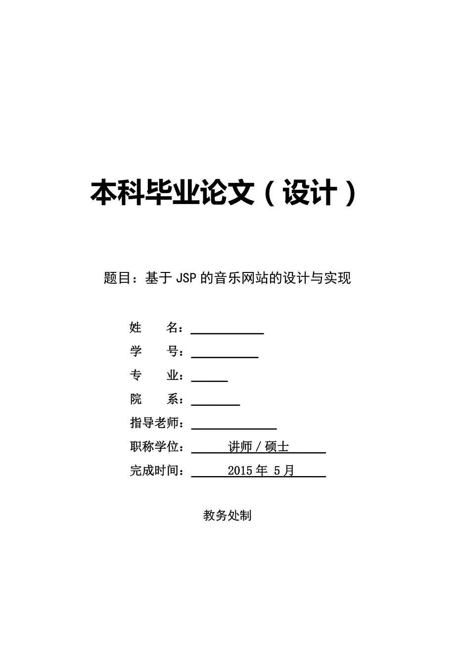 基于java-web的音乐网站的设计与实现论文.doc_第1页