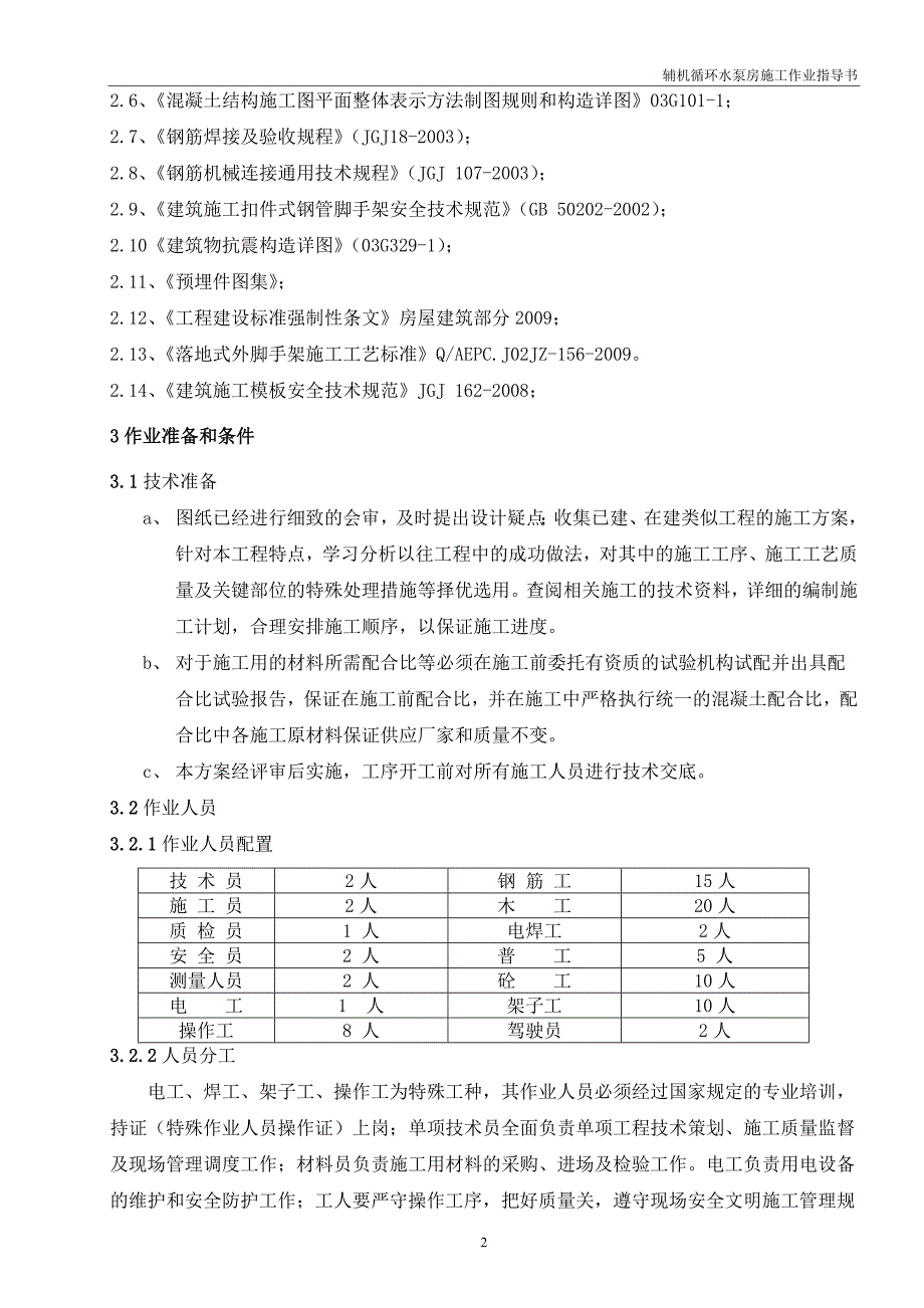 XX热电有限责任公司（2350MW）热电联产工程辅机循环水泵房结构施工方案_第4页