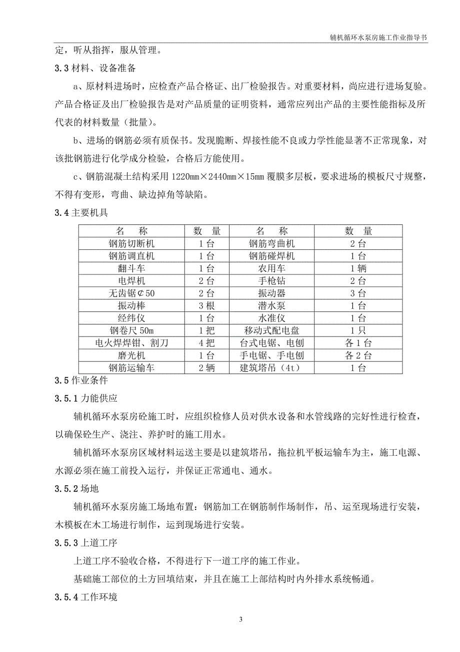 XX热电有限责任公司（2350MW）热电联产工程辅机循环水泵房结构施工方案_第5页