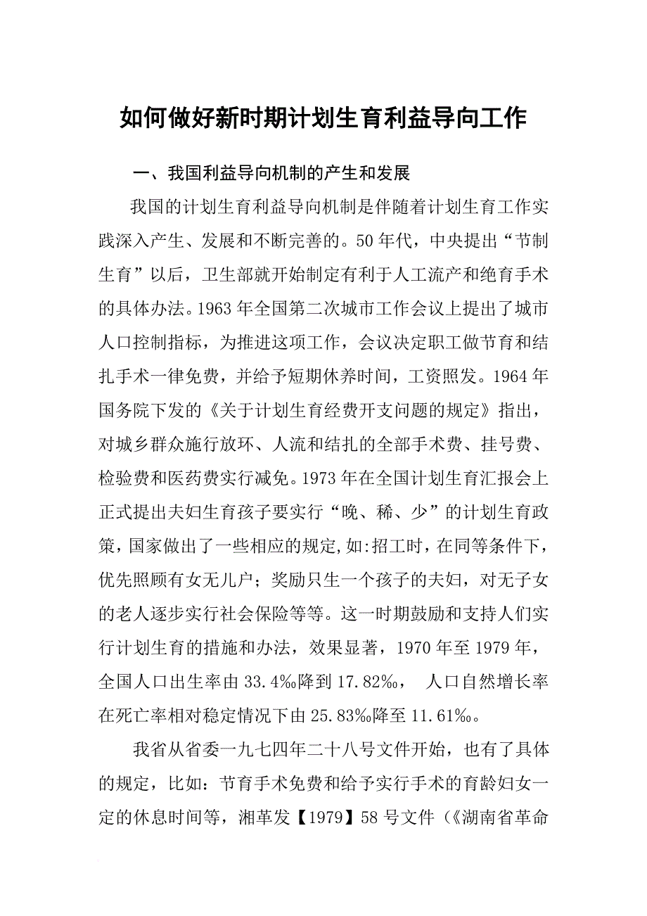 如何做好新时期计划生育利益导向工作_第1页