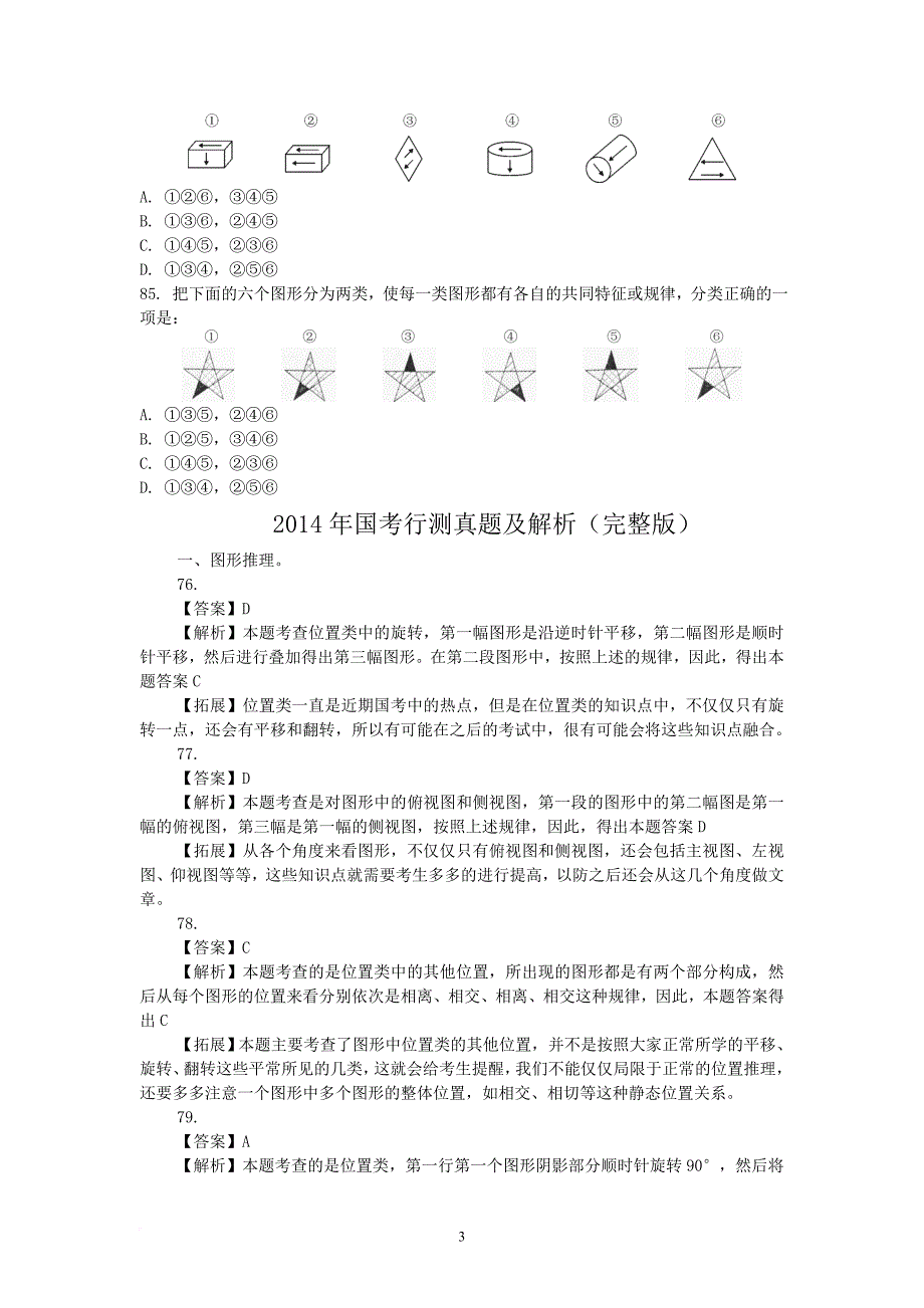 国考—图形推理专项真题系列.doc_第3页