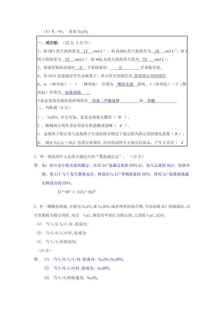 基础化学实验试题及答案.doc_第5页