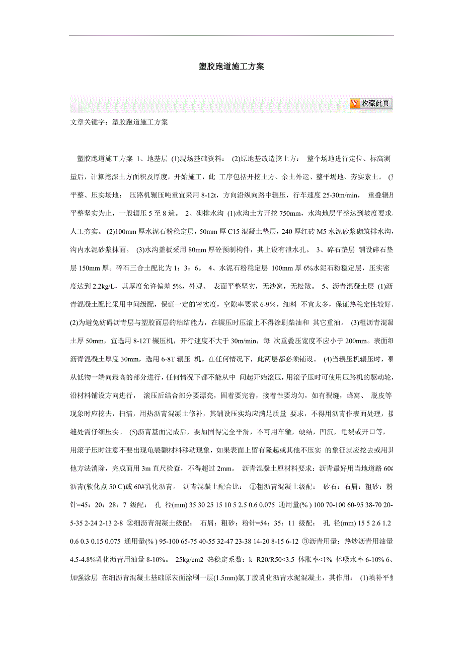 塑胶跑道施工与做法.doc_第1页