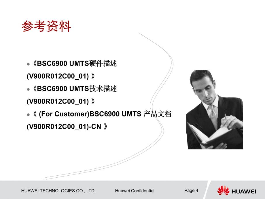 华为技术培训资料-BSC6900 UMTS硬件结构_第4页