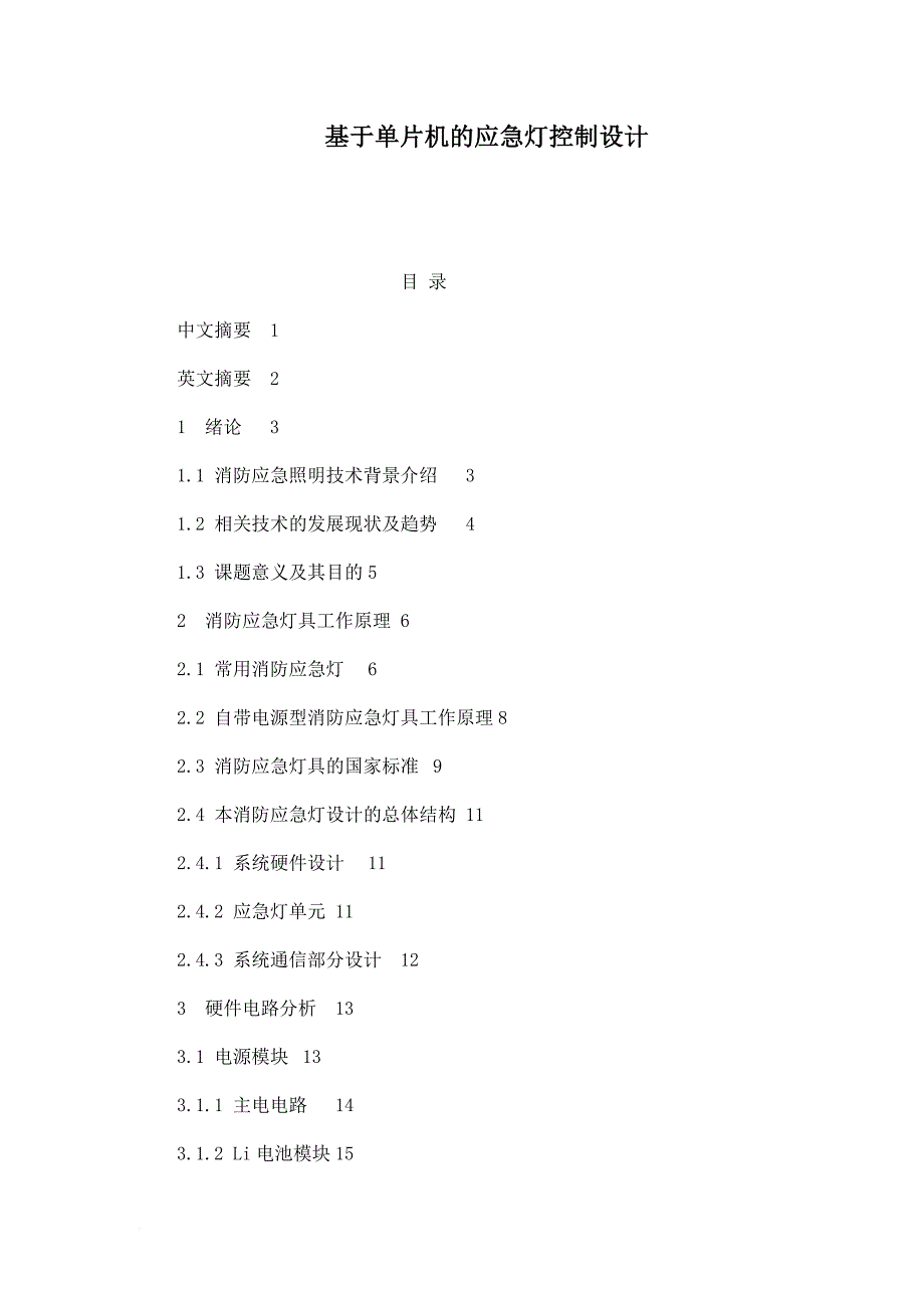 基于单片机的应急灯控制设计.doc_第1页