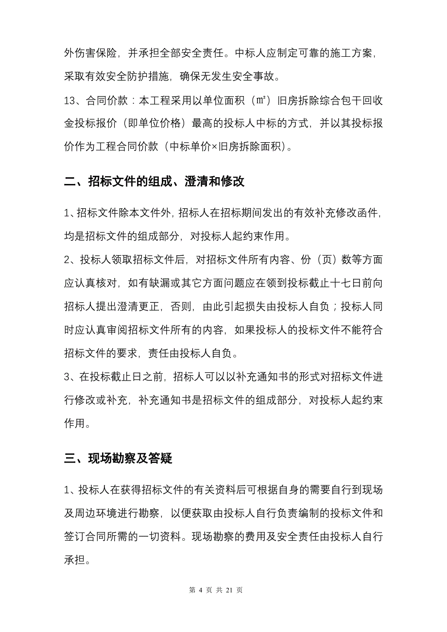 拆迁招标文件_第4页