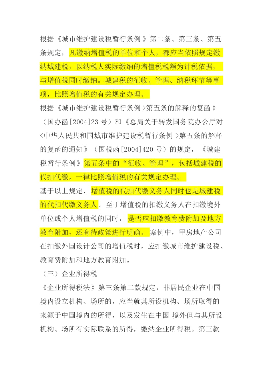 境外设计费涉及的税务问题.doc_第4页