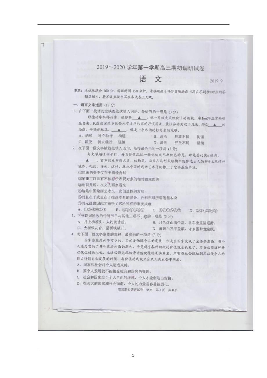 江苏省常熟中学2020届高三上学期期初调研试卷语文图片版含答案_第1页