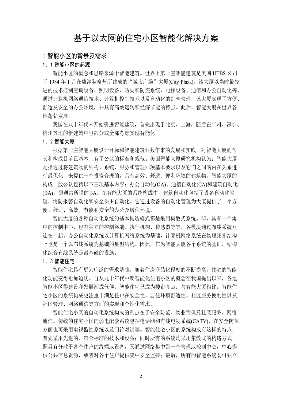 基于以太网的住宅小区智能化解决.doc_第1页