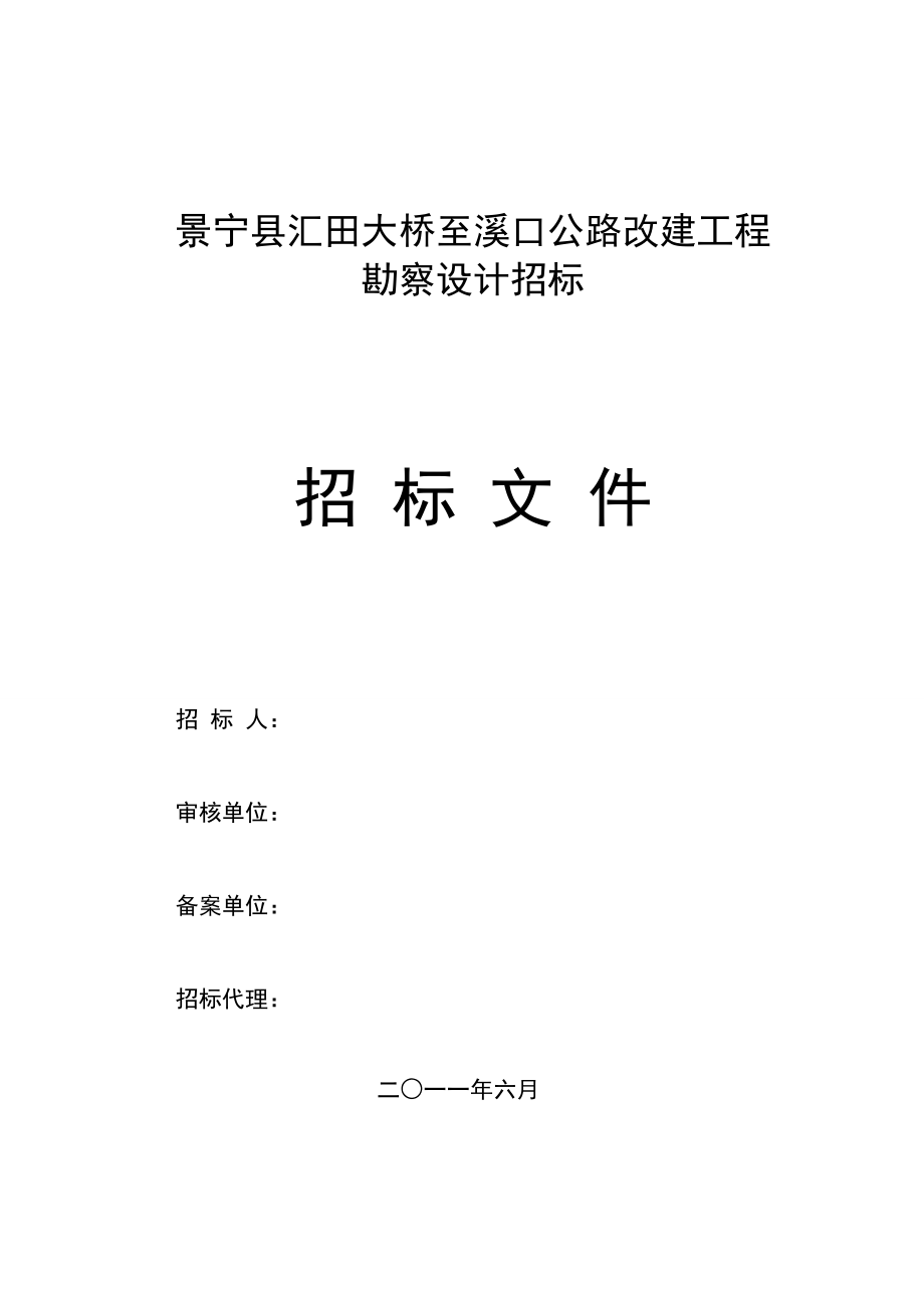 公路改建工程勘察设计招标文件_第1页