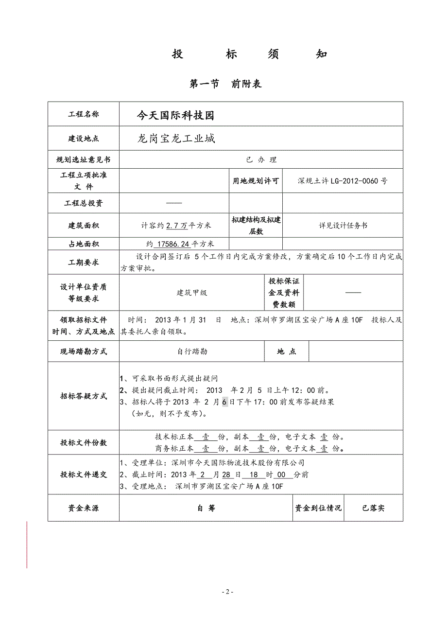 国际科技园总图规划及一期建筑方案设计招标文件_第2页