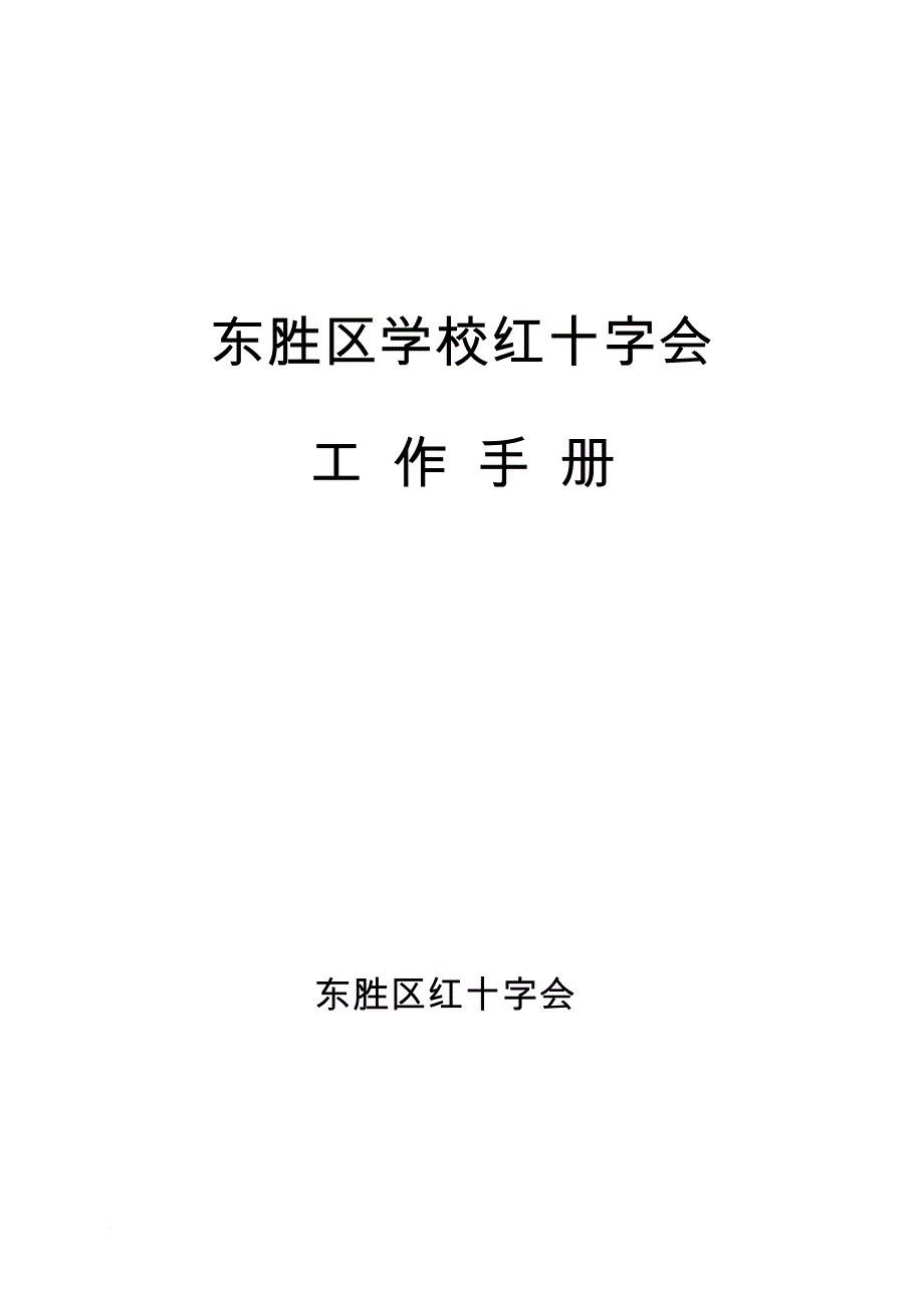 红十字会各项规章制度.doc_第1页