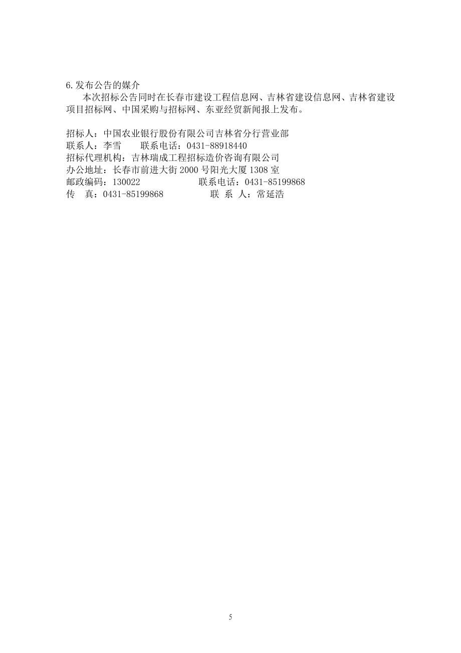 中国农业银行吉林省分行运营管理中心办公用房装修改造工程招标文件_第5页