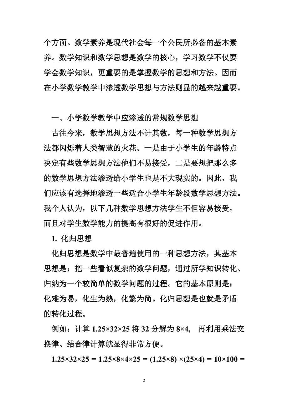 小学数学数学思想 浅谈小学数学教学中渗透的数学思想与方法(修订)_第2页